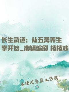 长生武道：从五禽养生拳开始